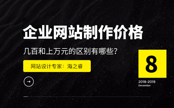 企業網站制作價格相差如此之大的原因 企業網站制作價格相差如此之大的原因