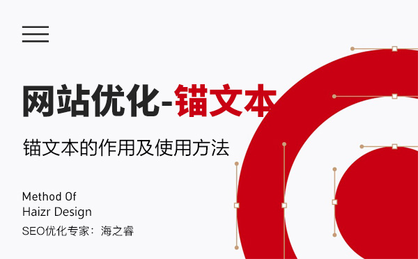 網站優(yōu)化之錨文本的作用及使用方法