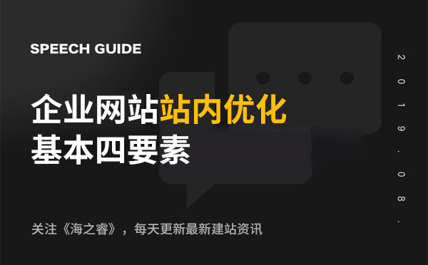 企業(yè)網(wǎng)站站內(nèi)優(yōu)化基本四要素