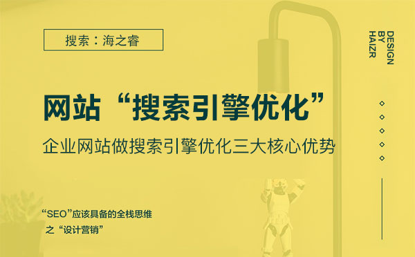 企業網站做搜索引擎優化三大核心優勢