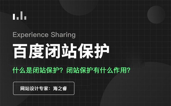 網(wǎng)站閉站保護的作用及使用注意事項