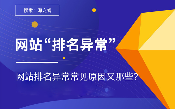 網站排名異常常見原因及解決方法
