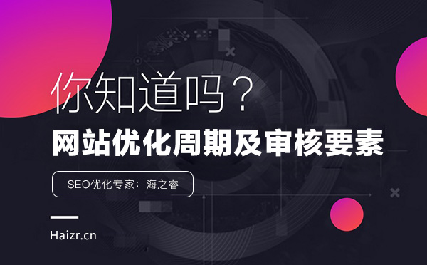 網(wǎng)站優(yōu)化排名周期及審核三要素