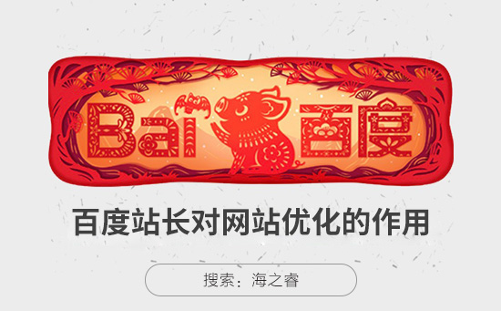 百度站長(zhǎng)對(duì)網(wǎng)站SEO優(yōu)化的三大好處