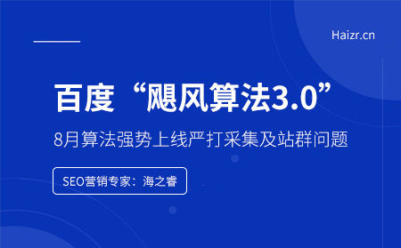 百度颶風算法3.0強勢上線嚴打采集及站群問題 百度颶風算法3.0強勢上線嚴打采集及站群問題