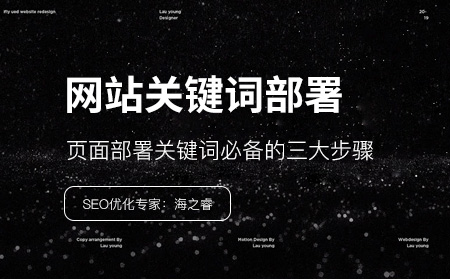 網站頁面部署關鍵詞必備的三大步驟