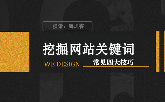 挖掘網(wǎng)站關(guān)鍵詞新手必備四大技巧