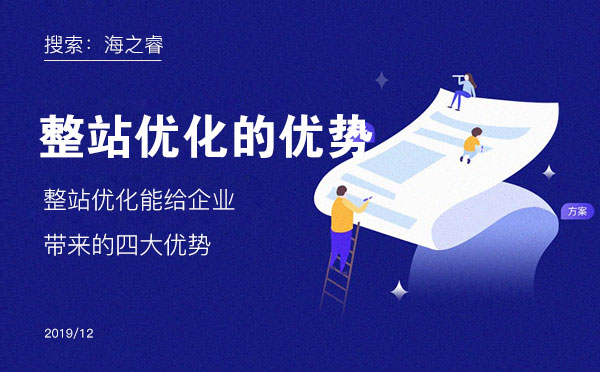 整站優(yōu)化能給企業(yè)帶來的四大優(yōu)勢