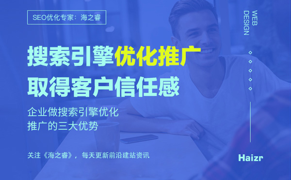 企業(yè)做搜索引擎優(yōu)化推廣的三大優(yōu)勢 企業(yè)做搜索引擎優(yōu)化推廣的三大優(yōu)勢