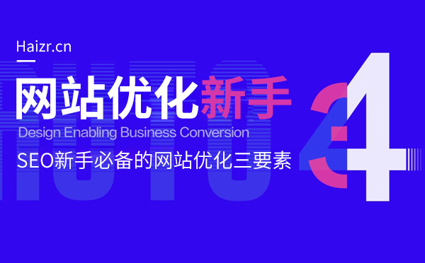 SEO新手必備的網站優化三要素