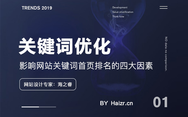 影響網站關鍵詞首頁排名的四大因素