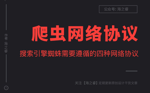 搜索引擎蜘蛛需要遵循的四種網絡協議