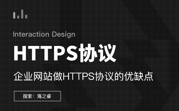 企業(yè)網(wǎng)站做HTTPS協(xié)議的優(yōu)缺點(diǎn) 企業(yè)網(wǎng)站做HTTPS協(xié)議的優(yōu)缺點(diǎn)