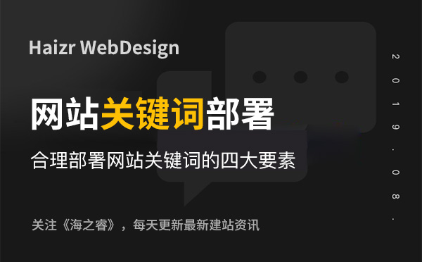 合理部署網(wǎng)站關(guān)鍵詞的四大要素