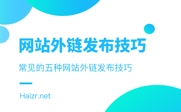 常見的五種網(wǎng)站外鏈發(fā)布技巧