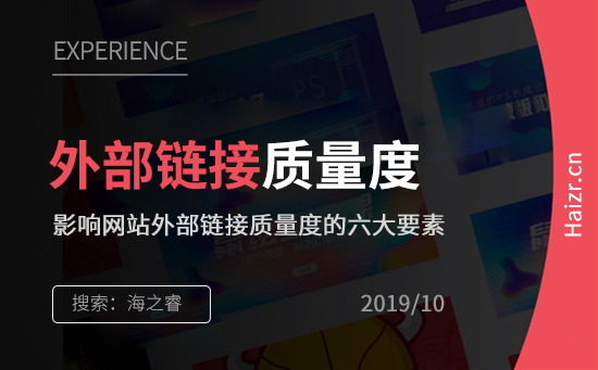 影響網站外部鏈接質量度的六大要素