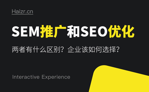 SEM推廣和SEO優(yōu)化有哪些區(qū)別？哪個好？