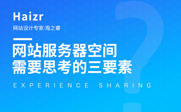 選購網(wǎng)站服務(wù)器空間需要思考的三要素