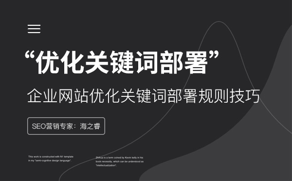 企業網站優化關鍵詞部署規則技巧
