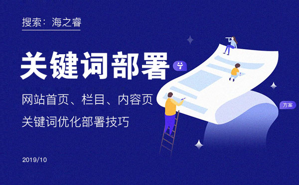 網站首頁、欄目、內容頁關鍵詞優化部署技巧
