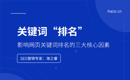 影響網(wǎng)頁關(guān)鍵詞排名的三大核心因素