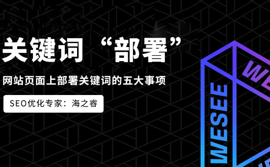 網站頁面上部署關鍵詞的五大事項