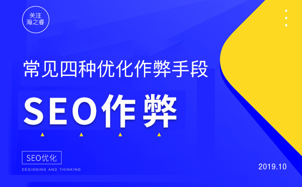 國內常見四種SEO優化作弊手段