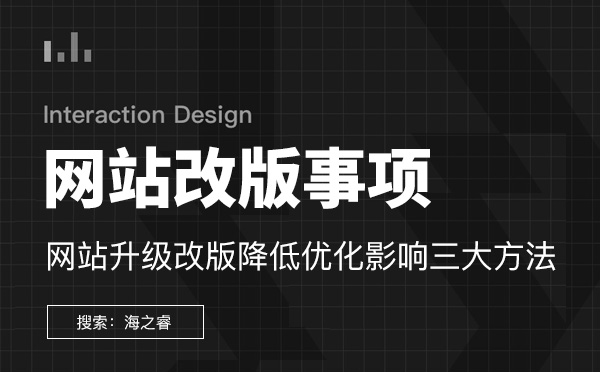 網站升級改版降低優化影響三大方法網站改版需要注意的三大優化技巧 網站升級改版降低優化影響三大方法網站改版需要注意的三大優化技巧