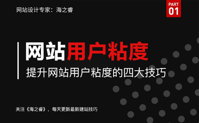 提升網站用戶粘度的四大技巧