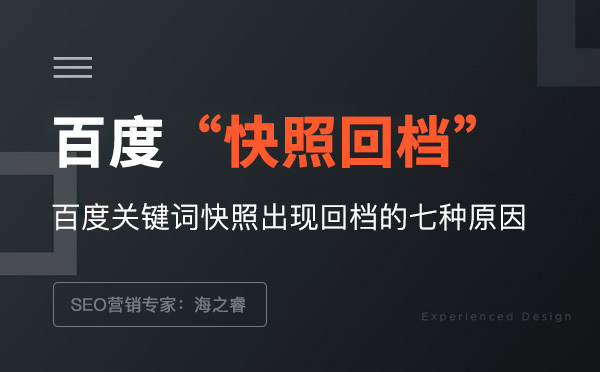 百度關鍵詞快照出現回檔的七種原因