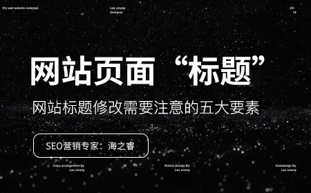 網(wǎng)站標題修改需要注意的五大要素