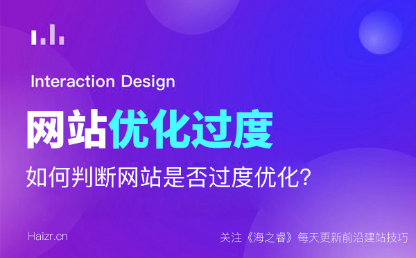 判斷網(wǎng)站優(yōu)化的是否過度的四大技巧