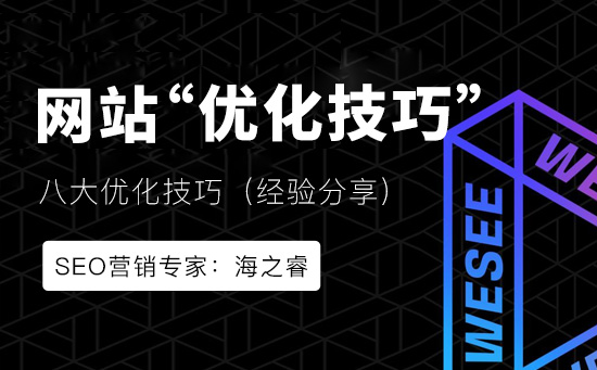 建設(shè)網(wǎng)站需要注意的八大優(yōu)化技巧 建設(shè)網(wǎng)站需要注意的八大優(yōu)化技巧