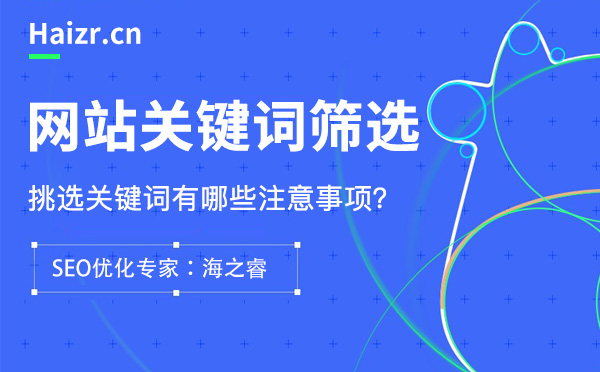 網(wǎng)站篩選核心關(guān)鍵詞的六大禁忌