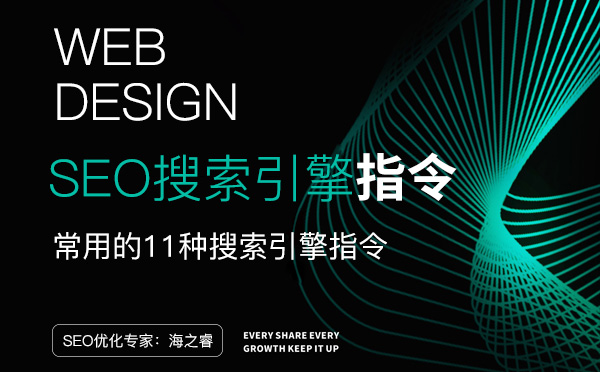 網站SEO常用的12種搜索引擎指令 網站SEO常用的12種搜索引擎指令