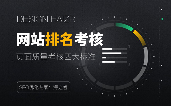 考核網站排名質量的四大要素 考核網站排名質量的四大要素