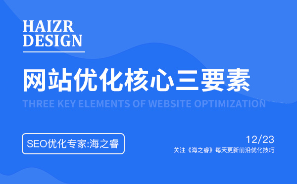 做好企業(yè)網(wǎng)站優(yōu)化核心三要素 做好企業(yè)網(wǎng)站優(yōu)化核心三要素