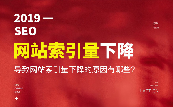 網(wǎng)站索引量下降嚴重原因及解決方法
