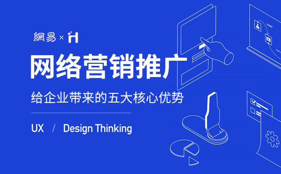 企業(yè)網(wǎng)站做營銷推廣的五大優(yōu)勢