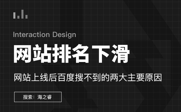 網(wǎng)站排名下滑嚴(yán)重站內(nèi)排查三要素