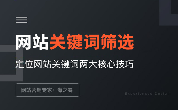 網(wǎng)站關(guān)鍵詞定位需明確的兩大要素 網(wǎng)站關(guān)鍵詞定位需明確的兩大要素