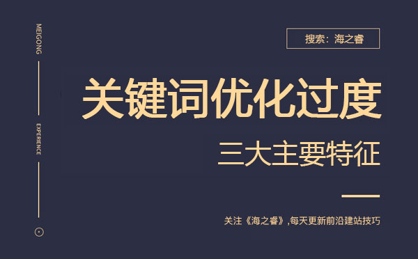網站關鍵詞優化過度的三大主要特征