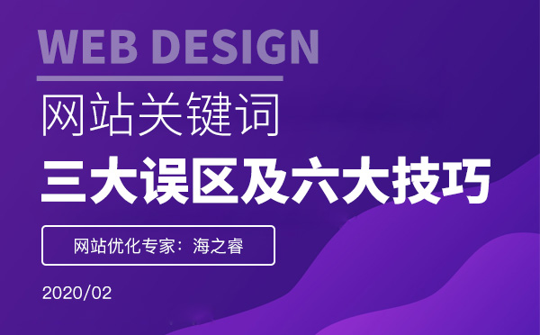 網站關鍵詞布局的三大誤區及優化技巧