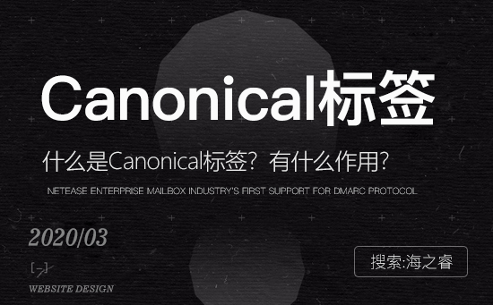 Canonical優化標簽的作用及使用技巧