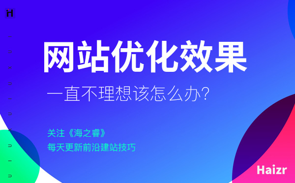 網(wǎng)站SEO優(yōu)化一直沒效果該怎么解決？