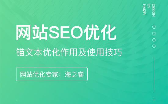 網站錨文本優化作用及使用技巧 網站錨文本優化作用及使用技巧