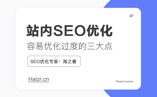 站內SEO優化容易過度的三大注意點 站內SEO優化容易過度的三大注意點