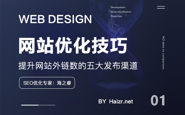 提升網站外鏈數的五大發(fā)布渠道 提升網站外鏈數的五大發(fā)布渠道