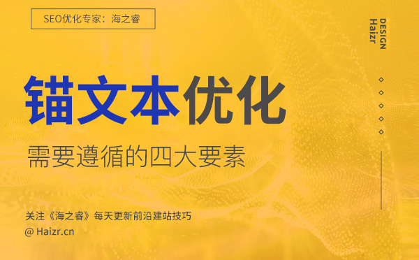 網(wǎng)站優(yōu)化中合格的錨文本需遵循的四要素 網(wǎng)站優(yōu)化中合格的錨文本需遵循的四要素