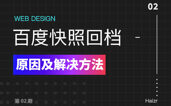 百度快照回檔的七種原因及解決方法 百度快照回檔的七種原因及解決方法